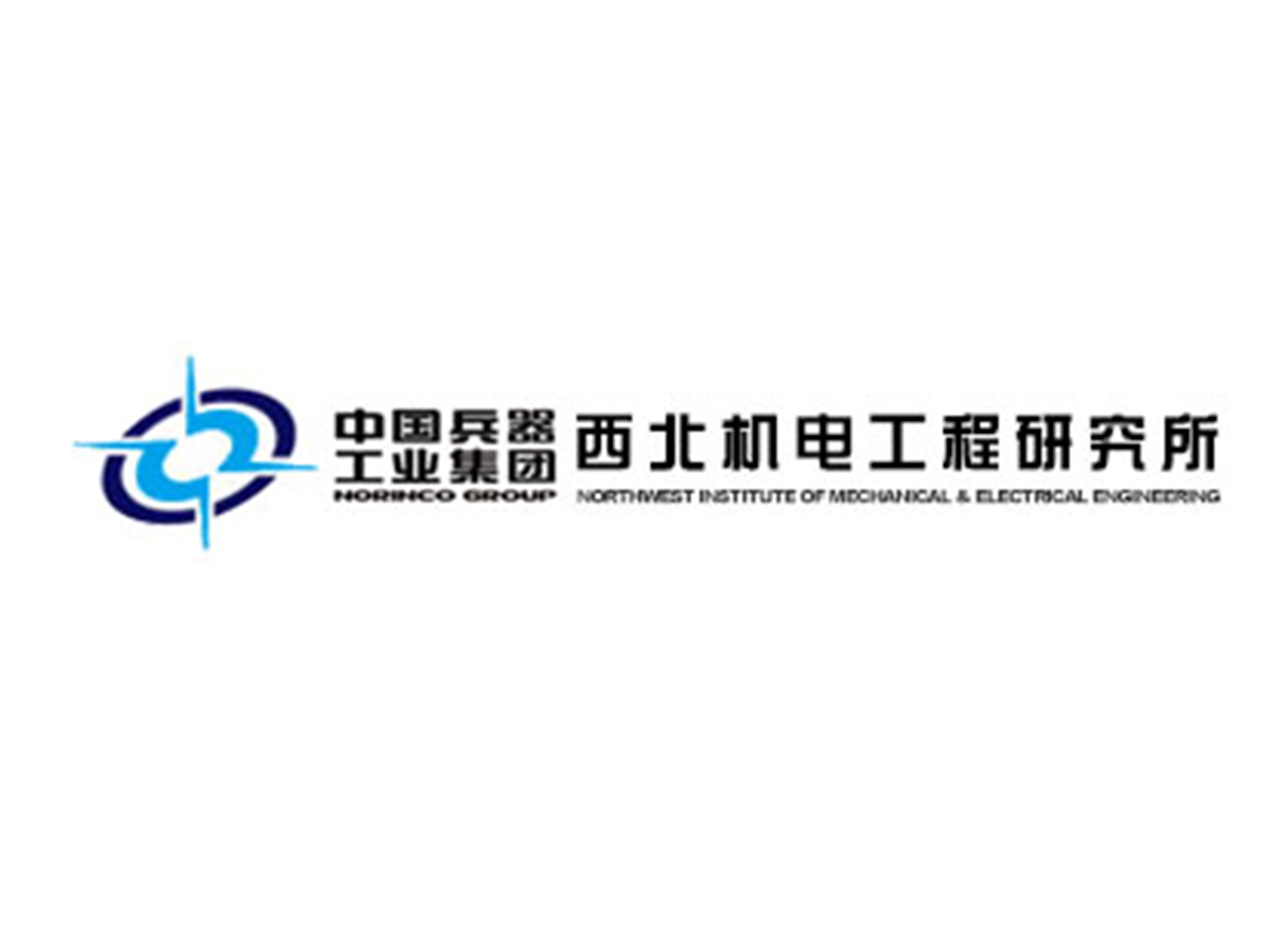 中国兵器工业集团 西北机电工程研究所