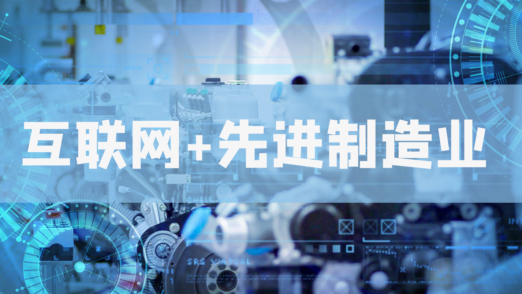 State Council's Guiding Opinions on deepening the Internet plus advanced manufacturing industry and 
