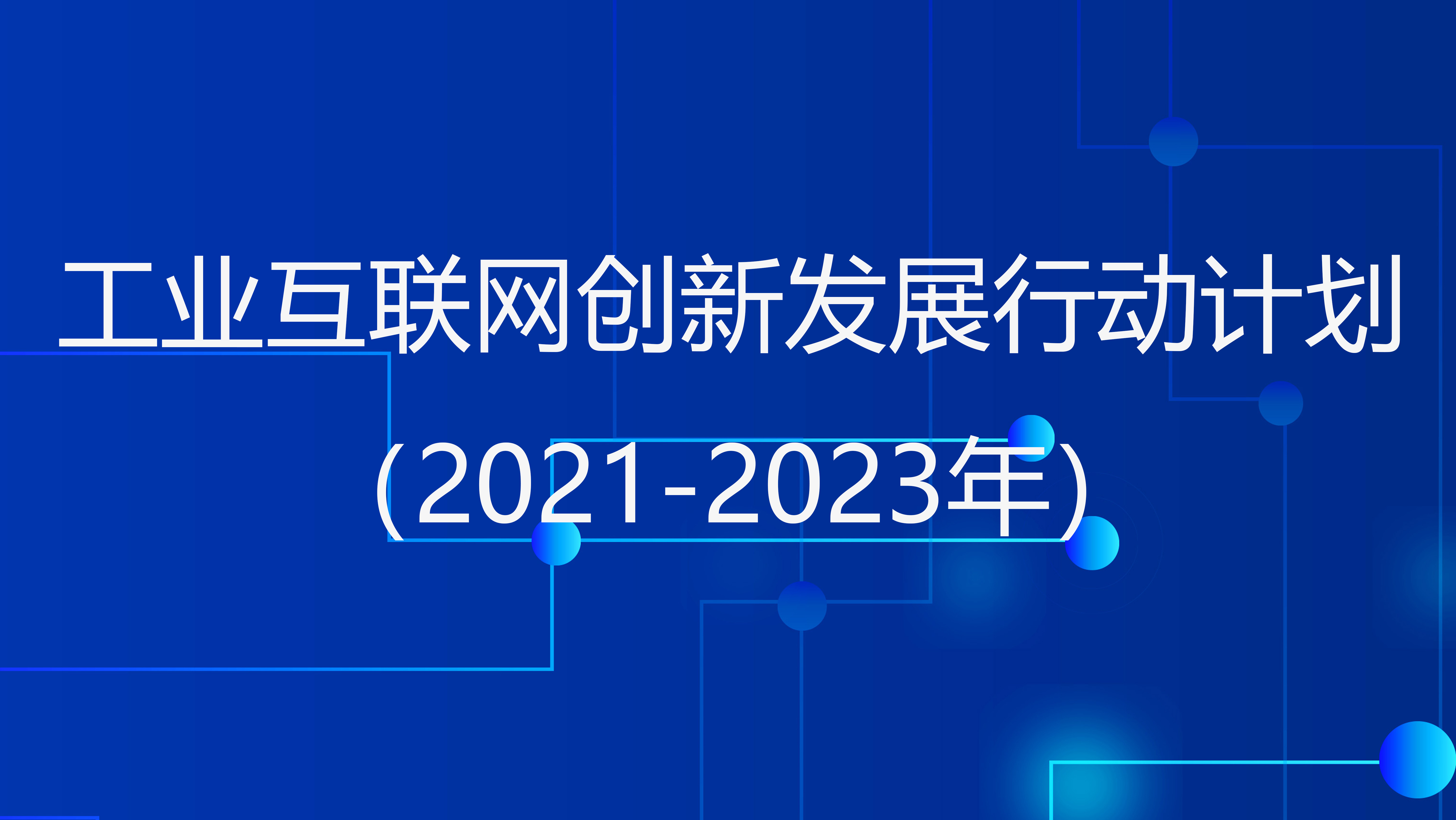 Industrial Internet innovation and development action plan (2021-2023)