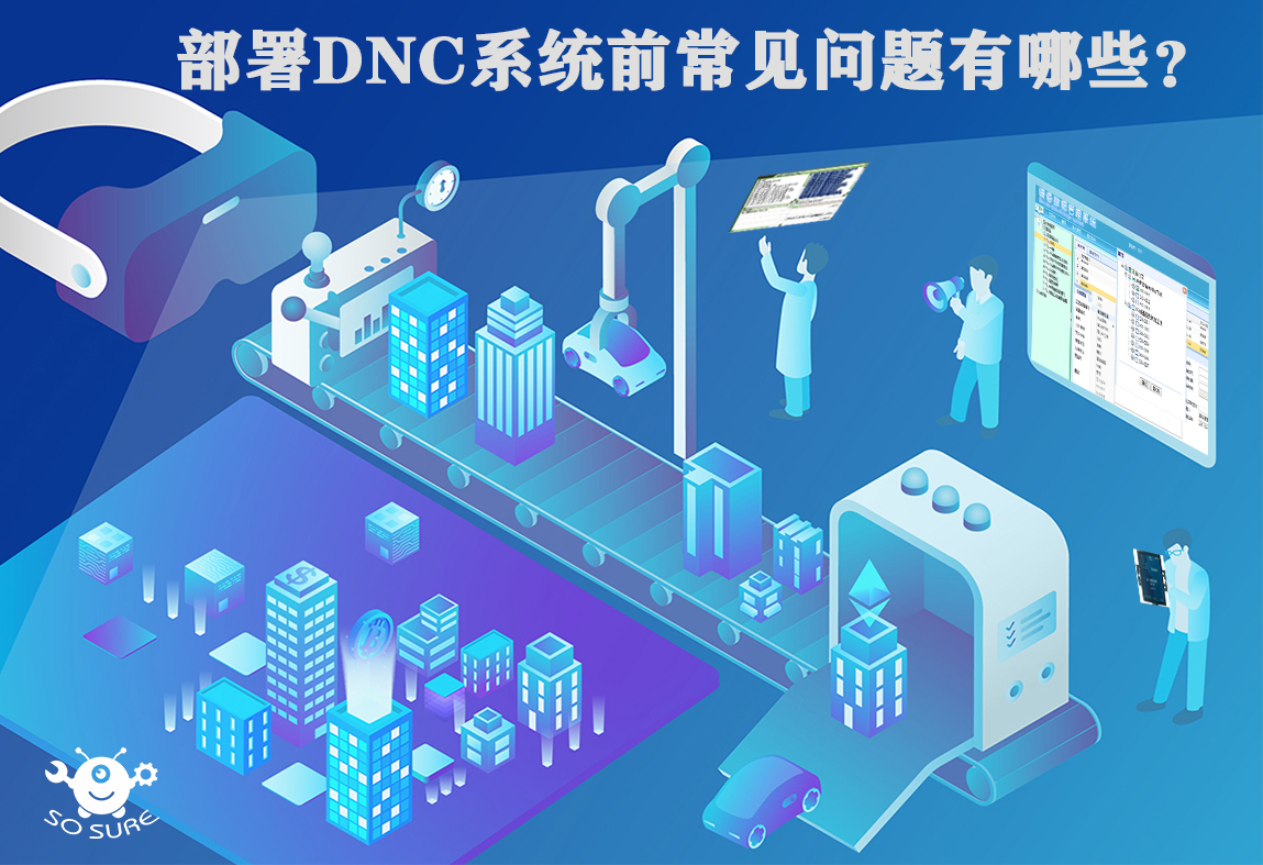 部署DNC常见的问题有哪些？